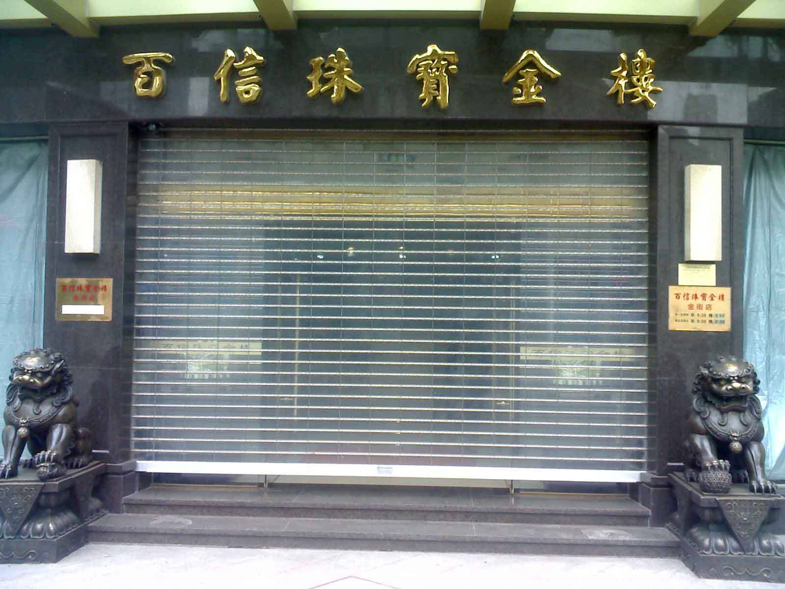义马市水晶卷帘门